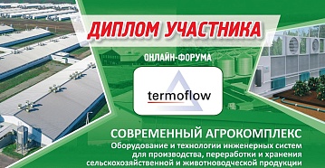 СЗТО ТЕРМОФЛОУ впервые принял участие в онлайн-форуме АВОК 2023